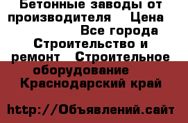 Бетонные заводы от производителя! › Цена ­ 3 500 000 - Все города Строительство и ремонт » Строительное оборудование   . Краснодарский край